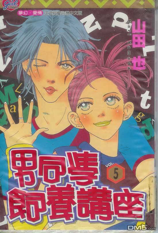 男同学饲养讲座第5卷图