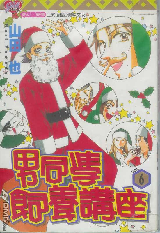 男同学饲养讲座第6卷图