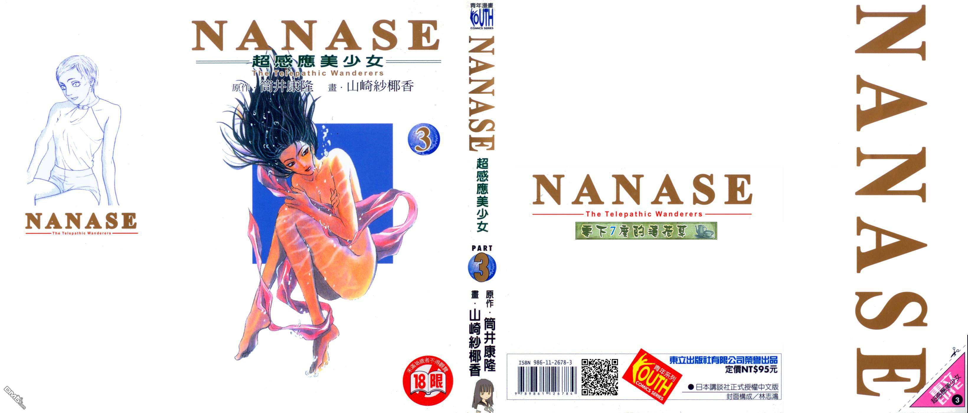 NANASE超感应美少女第3卷图