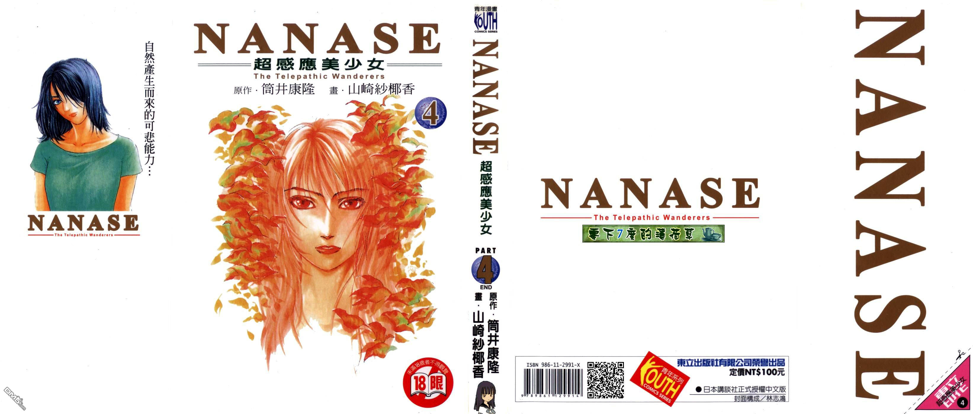 NANASE超感应美少女第4卷图