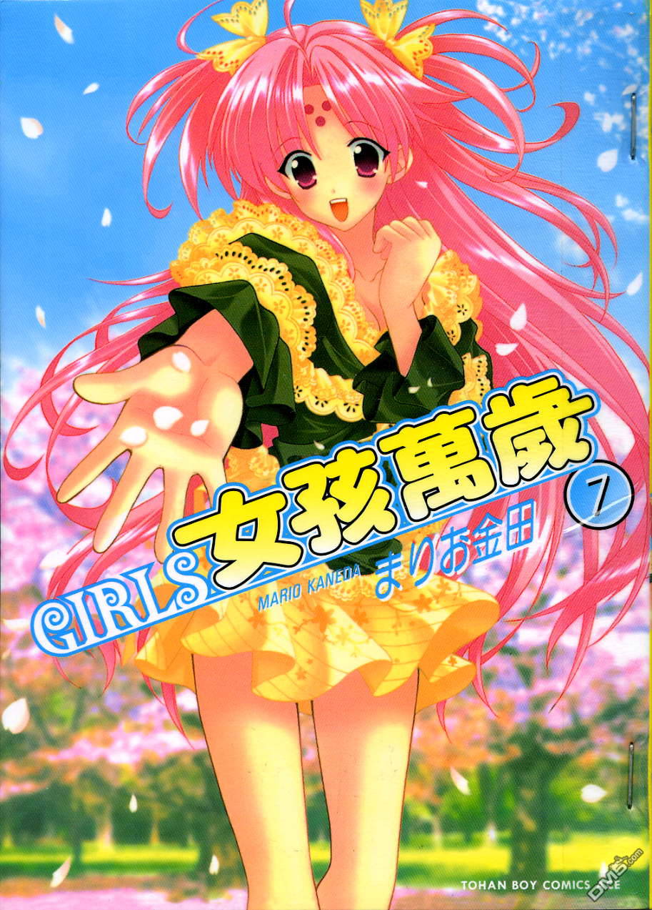 女孩万岁第7卷图