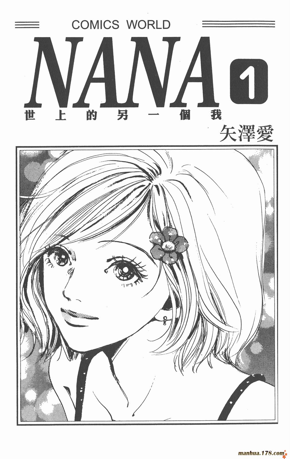 NANA世上另一个我第1卷图
