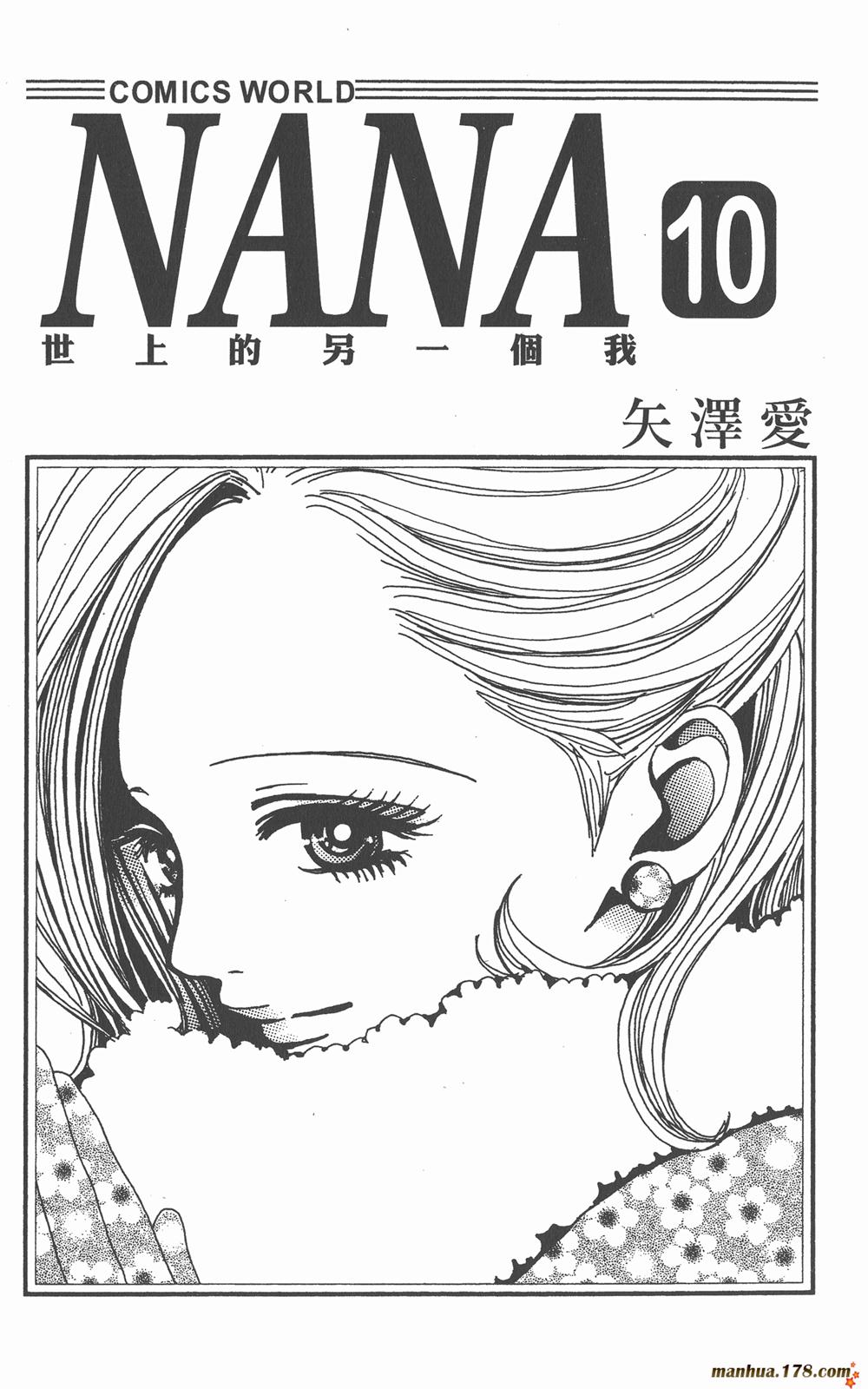 NANA世上另一个我第10卷图