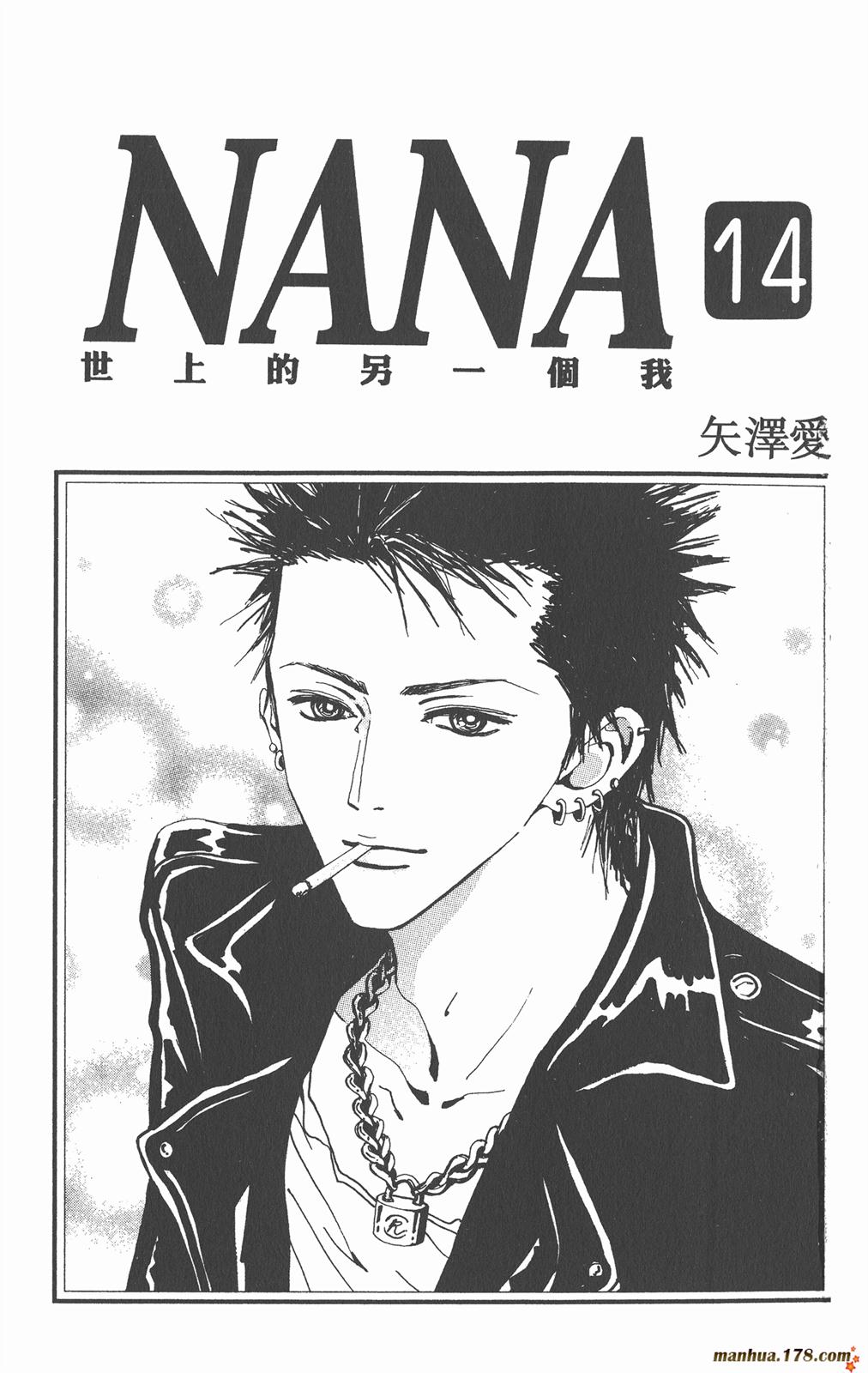 NANA世上另一个我第14卷图