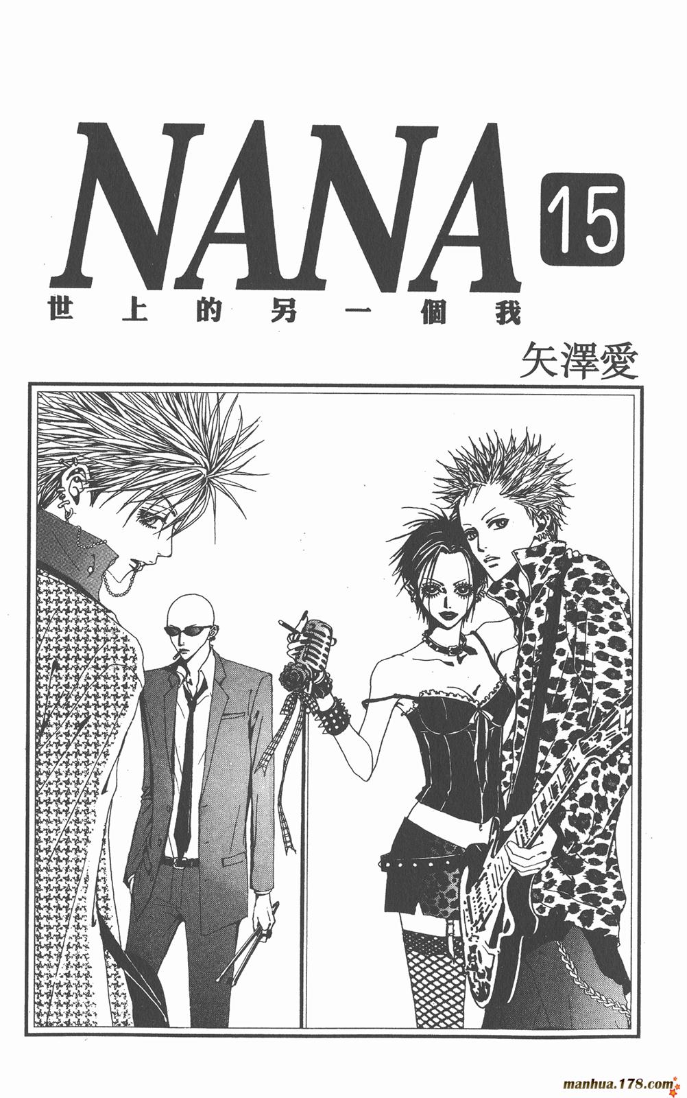 NANA世上另一个我第15卷图