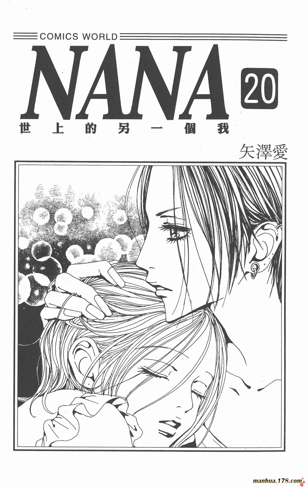 NANA世上另一个我第20卷图