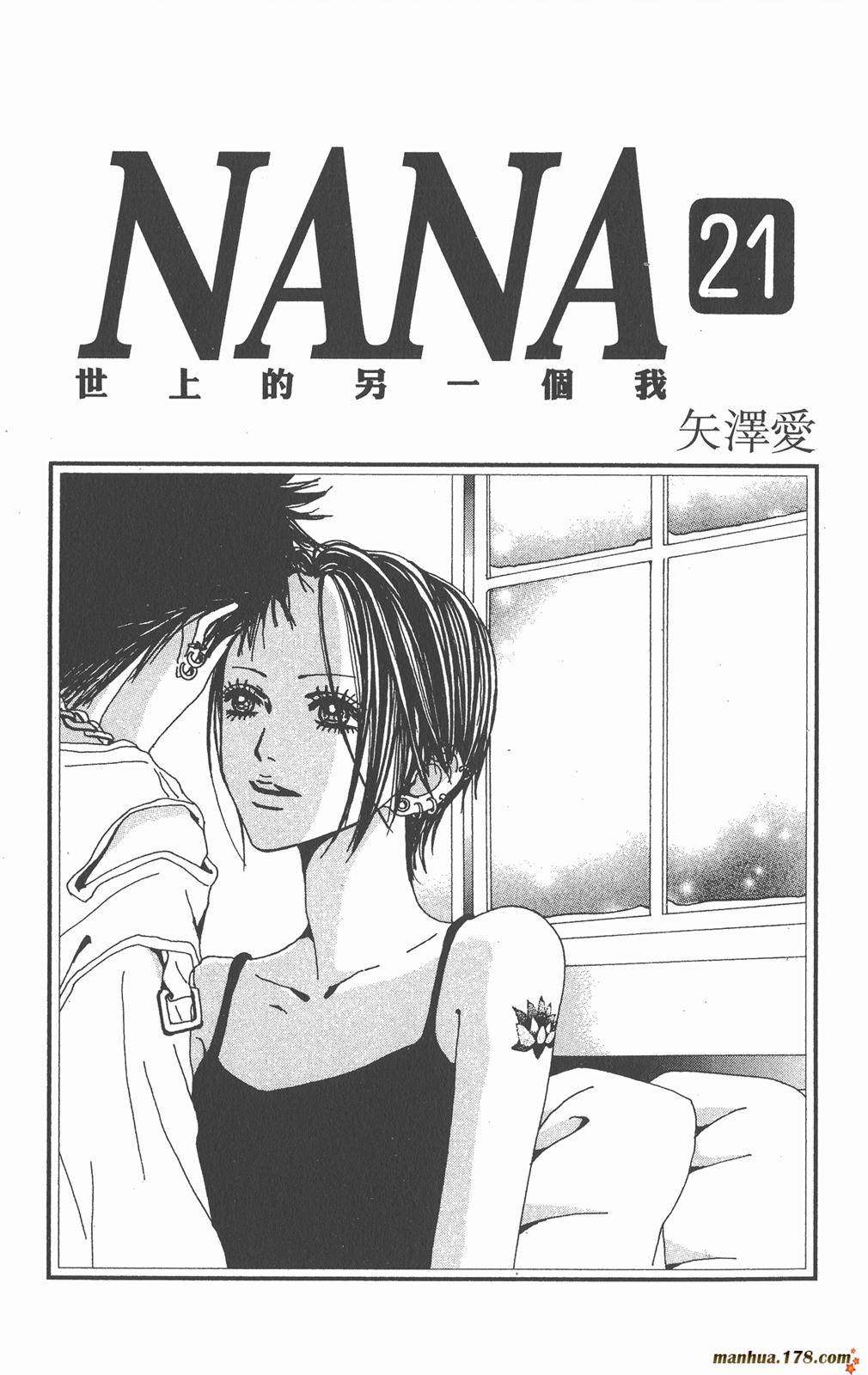NANA世上另一个我第21卷图