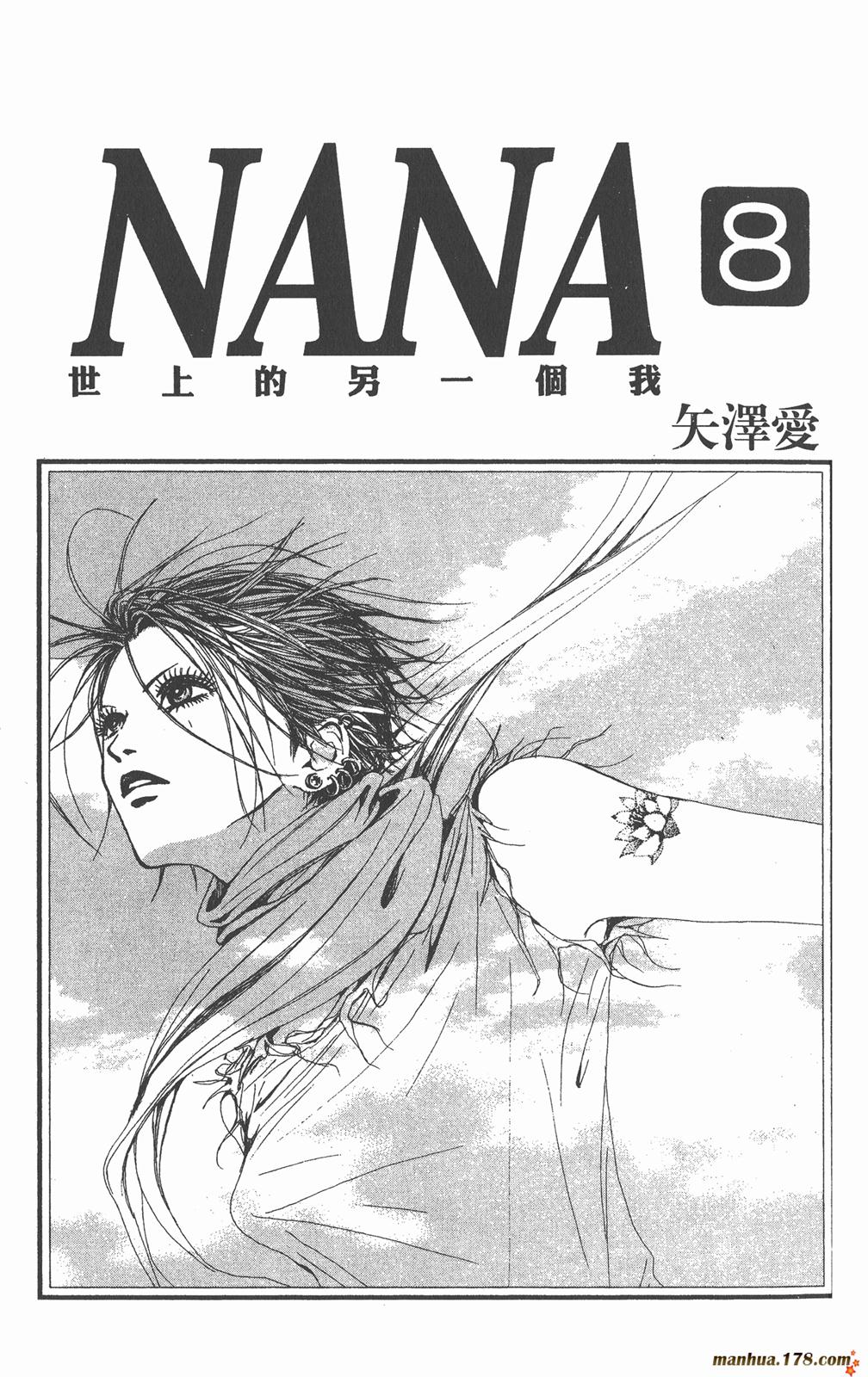 NANA世上另一个我第8卷图