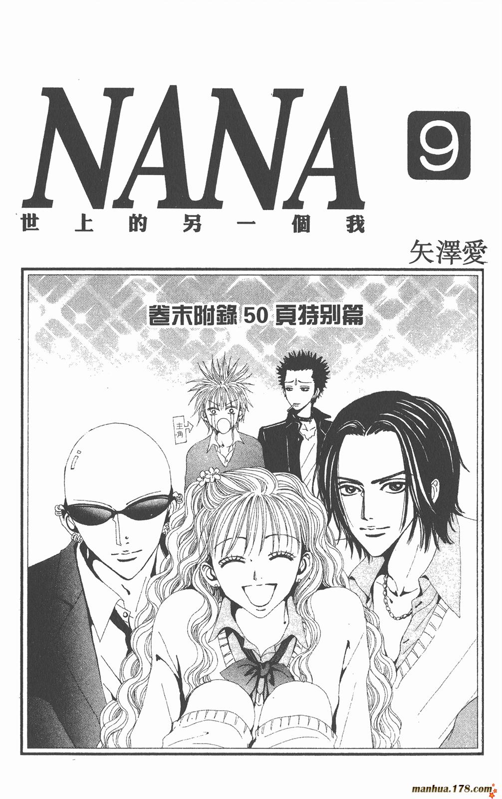 NANA世上另一个我第9卷图