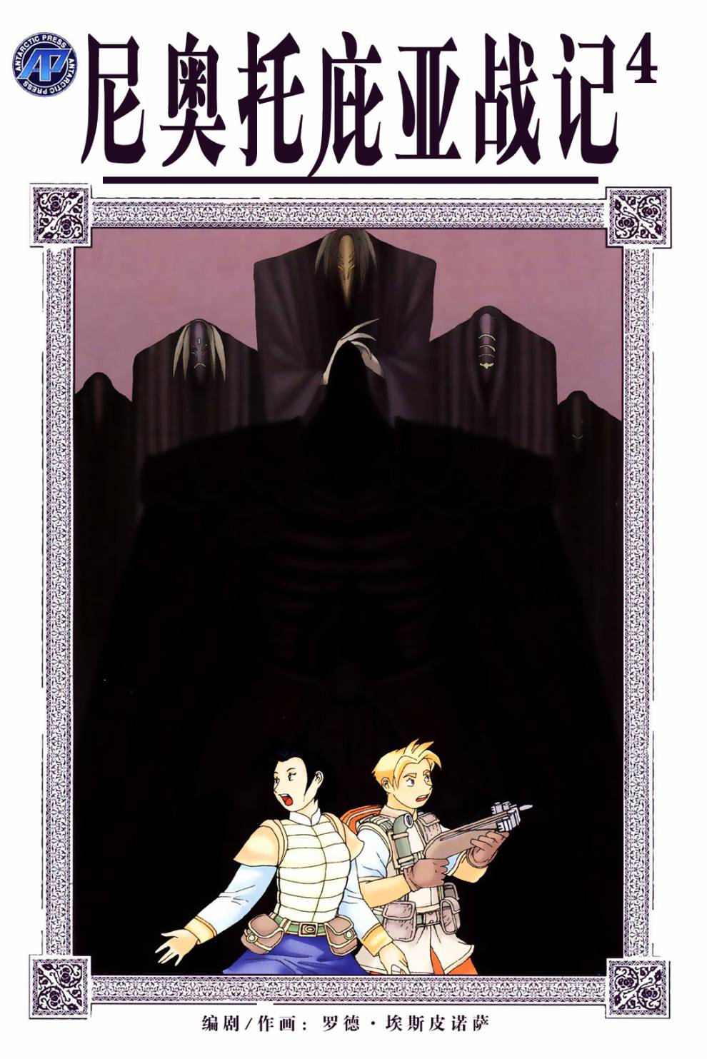 尼奥托庇亚战记第1部04图