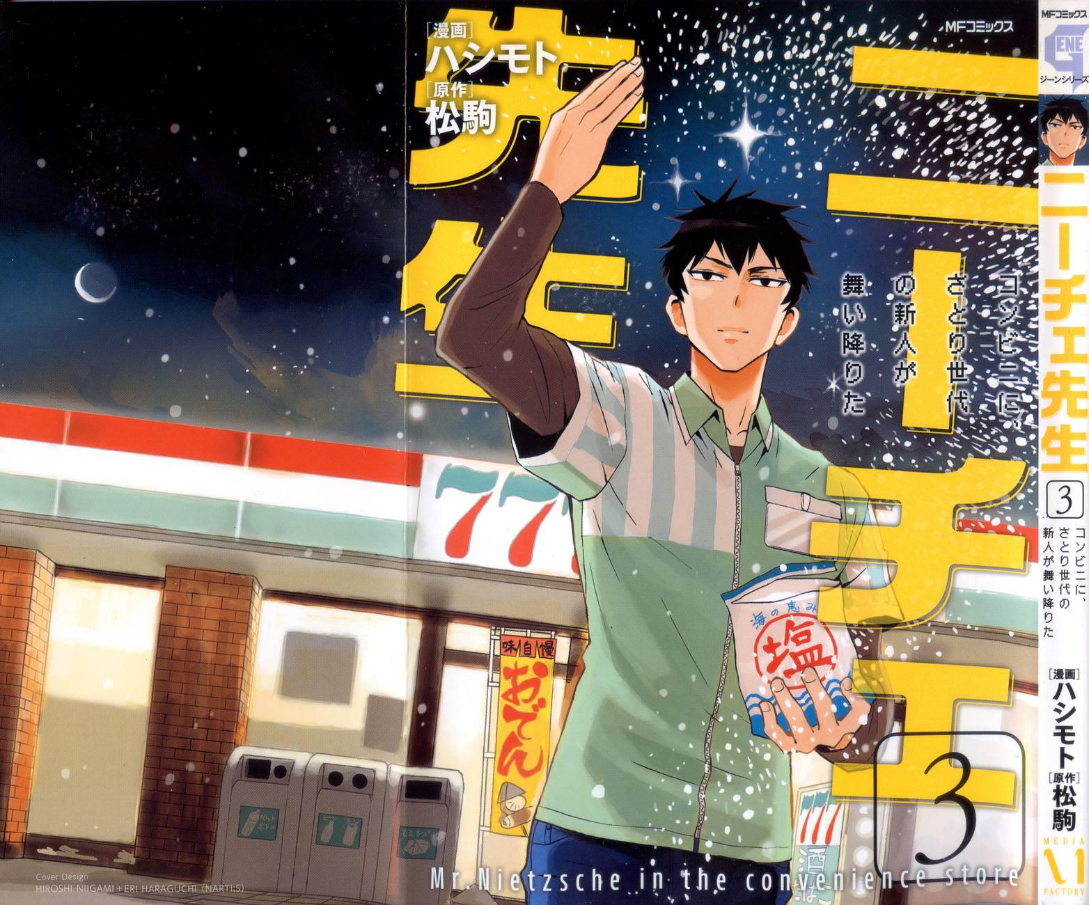 尼采老师~领悟世代降临便利店第13话图