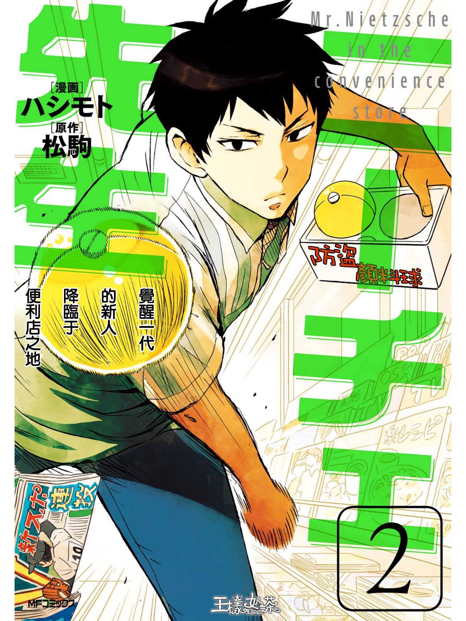 尼采老师~领悟世代降临便利店第7话图