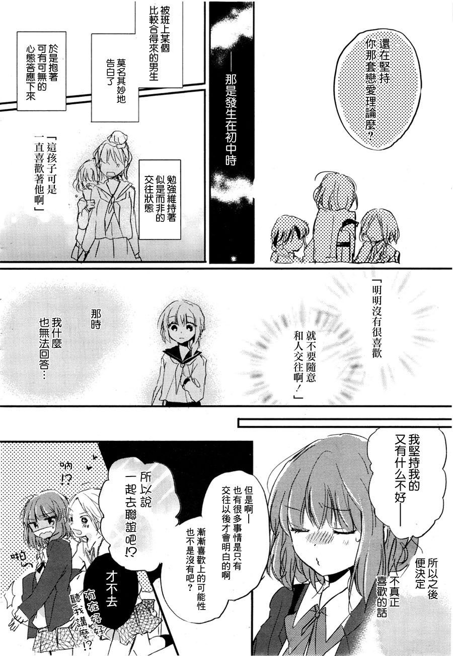 你的恋爱我的恋爱第1话图