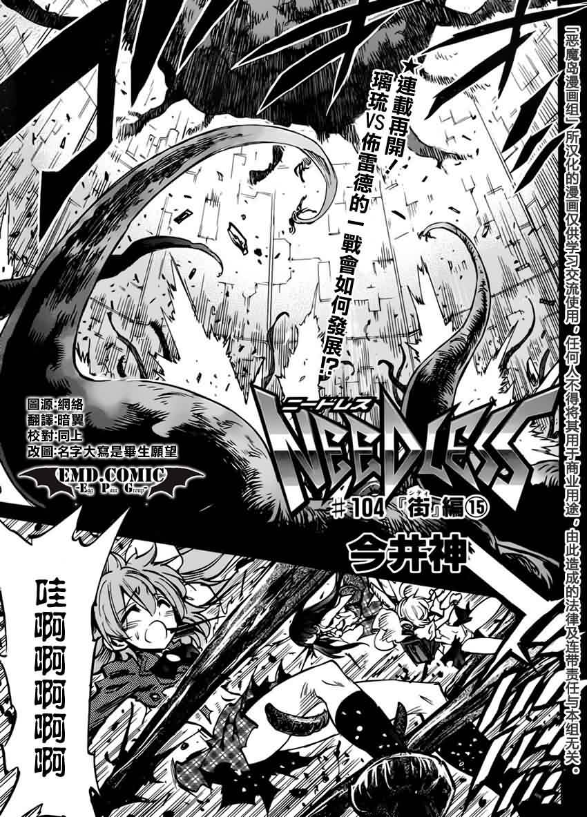 NEEDLESS第104话图