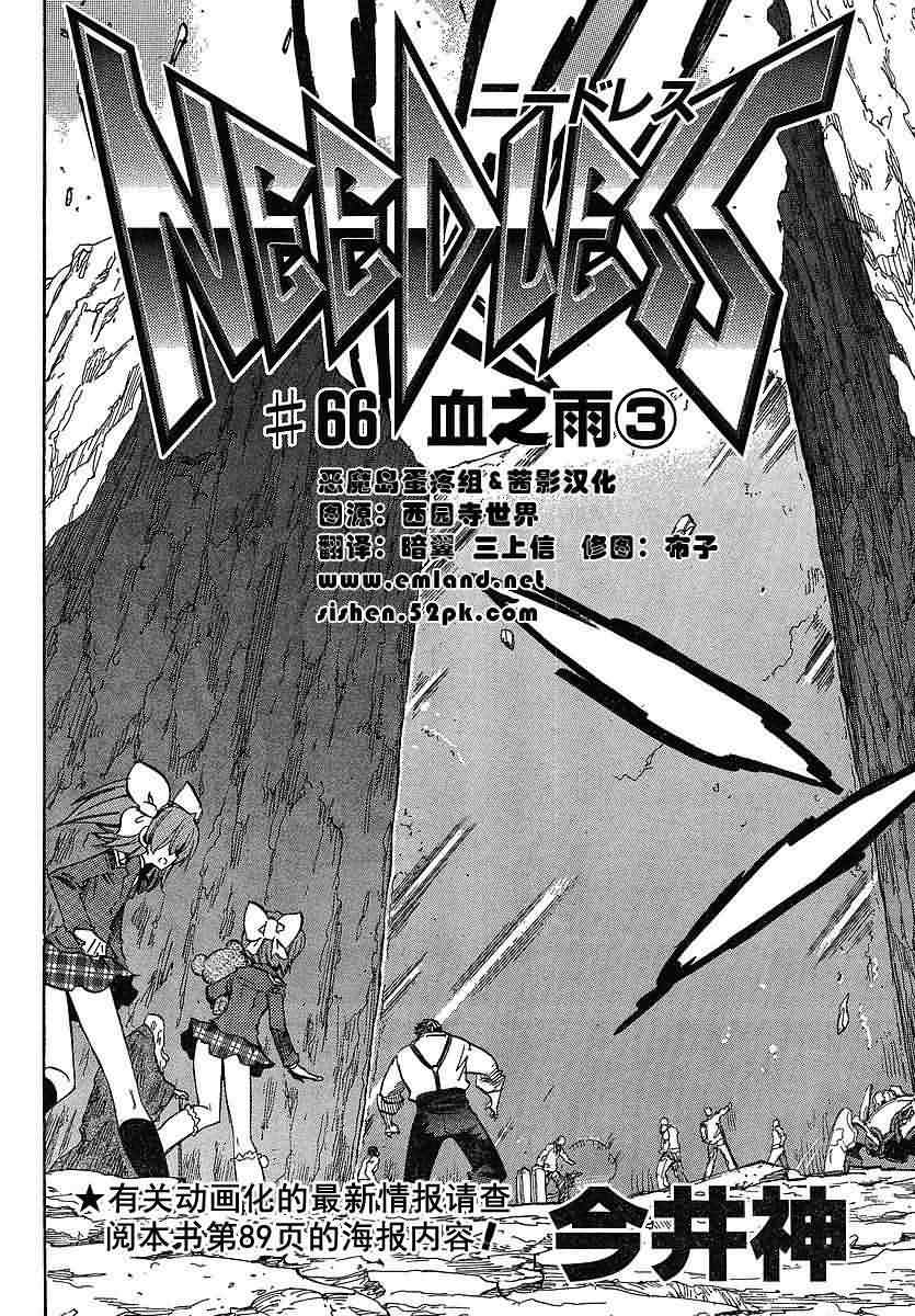 NEEDLESS第66话图