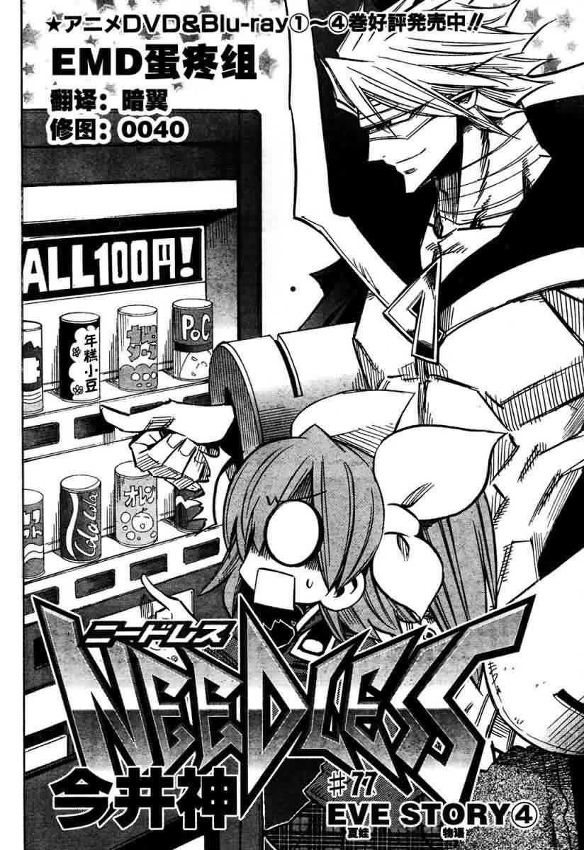 NEEDLESS第77话图