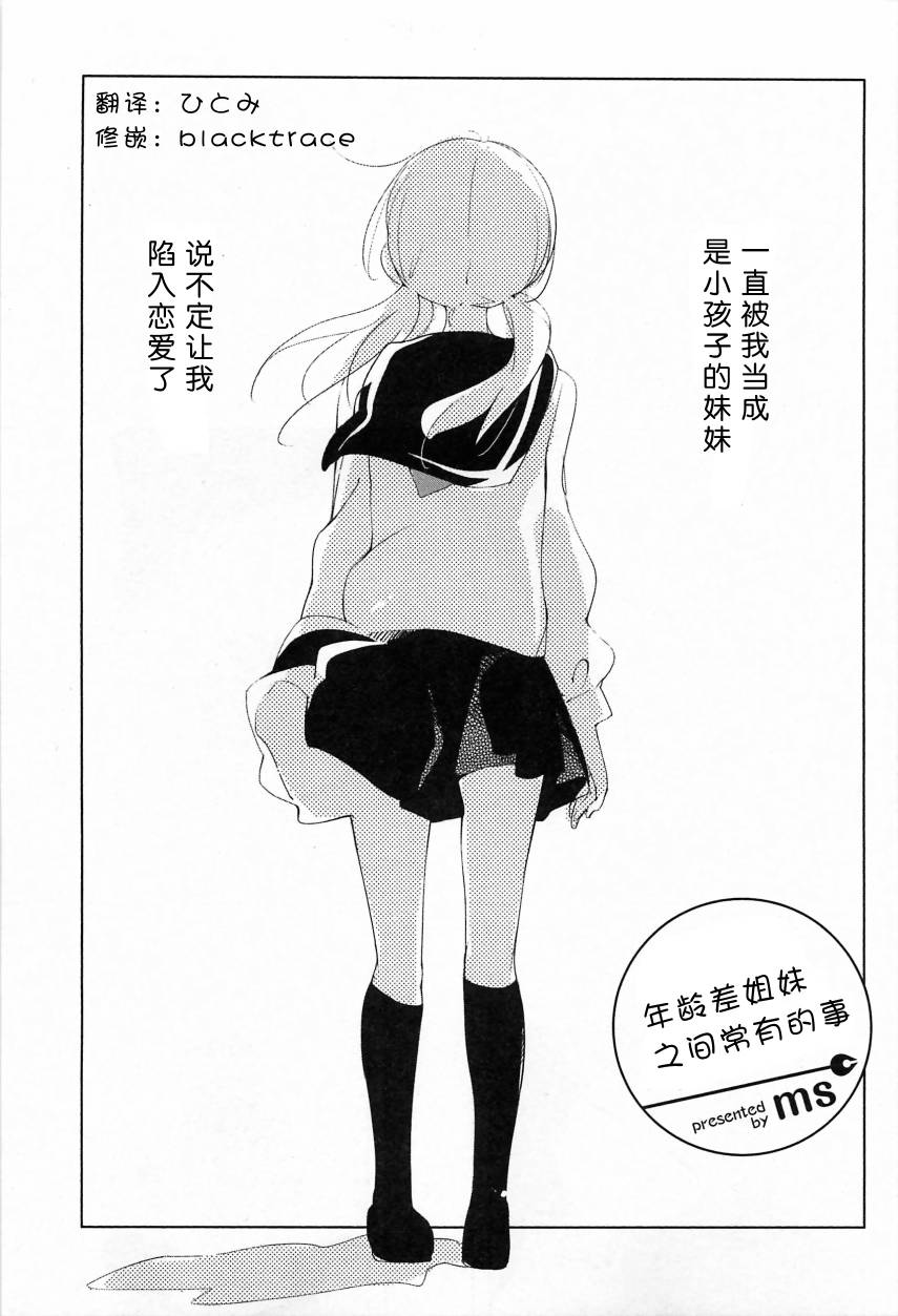 年龄差姐妹之间常有的事第1话图