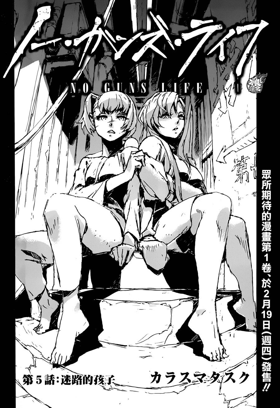 NO GUNS LIFE第5话图