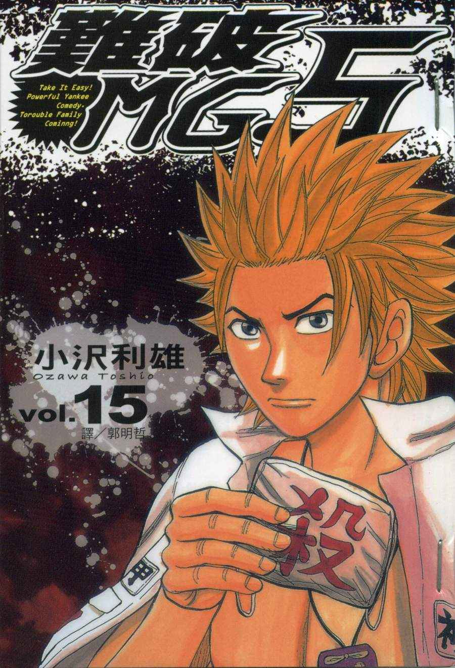 难破MG5第15卷图