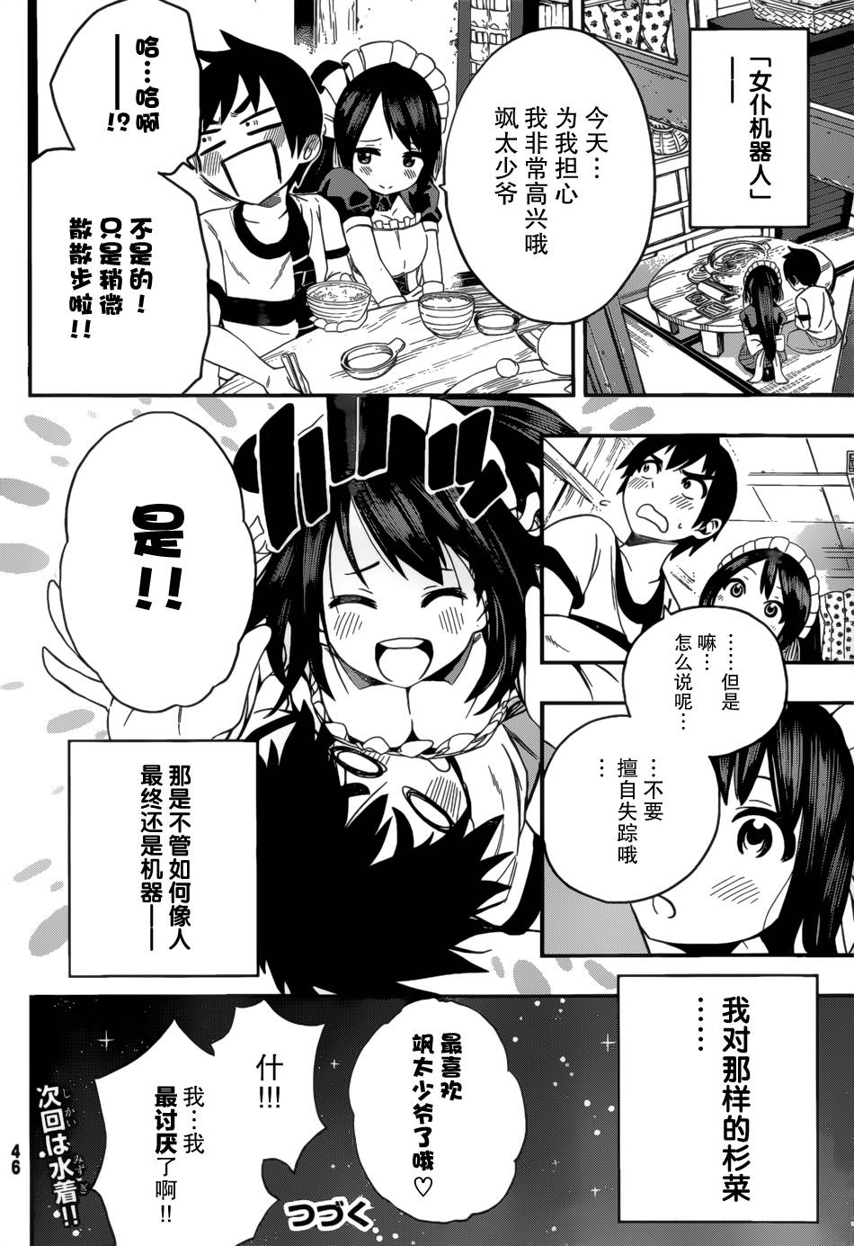 女仆杉菜拨云见日的生活第1话图