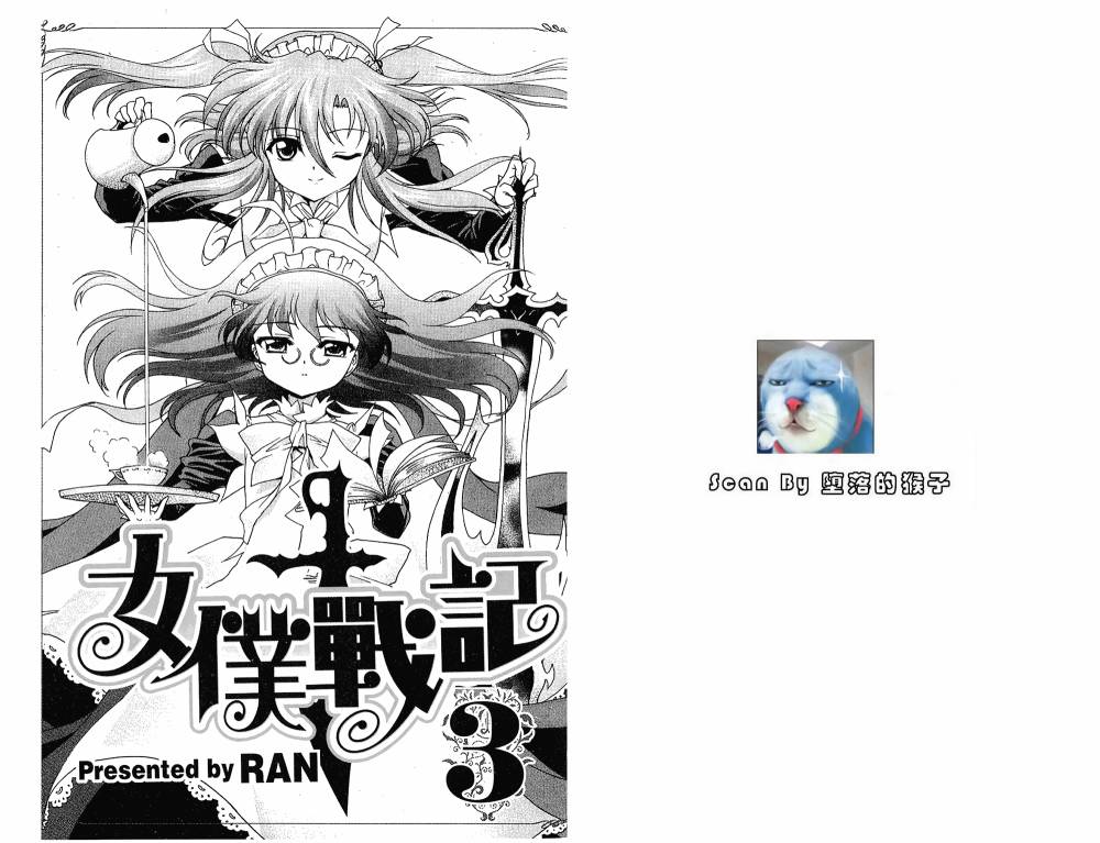 女仆战记第3卷图