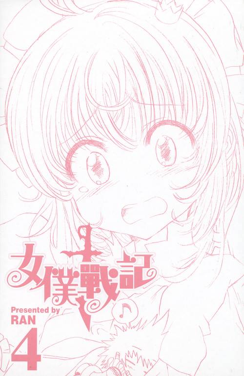 女仆战记第4卷图