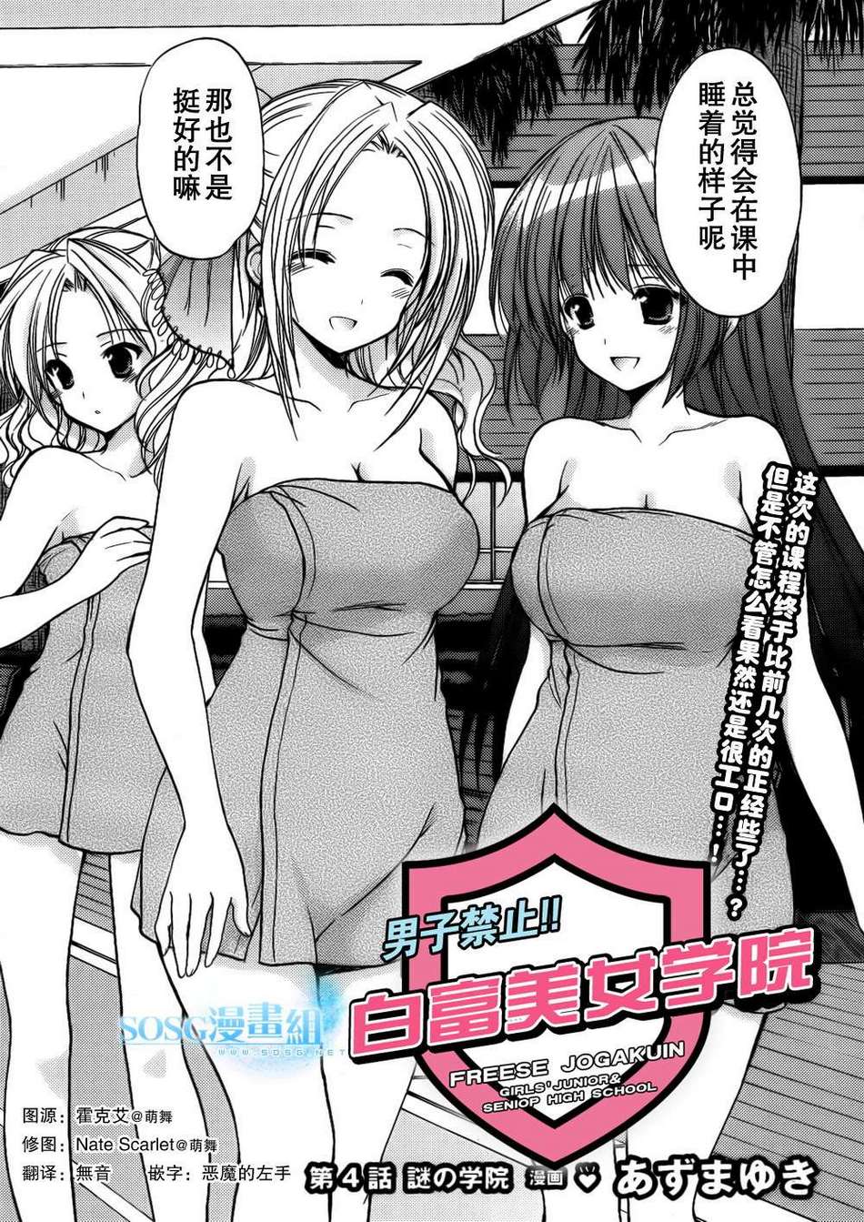 男生禁止！富蕾丝女学院第4话图