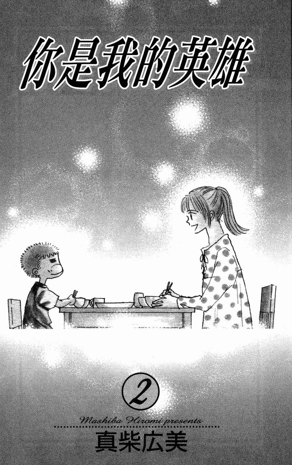 你是我的英雄第2卷图