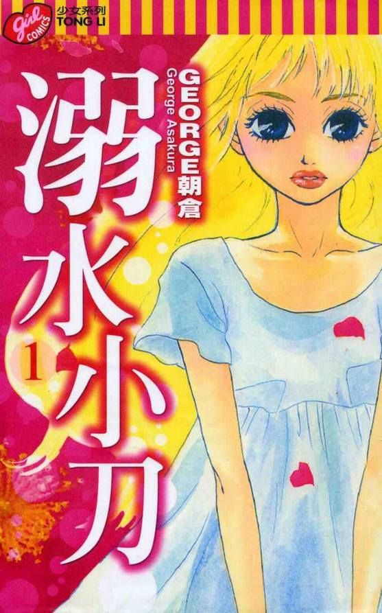 溺水小刀第1卷图