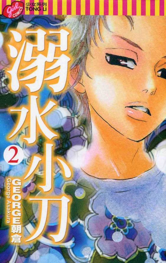 溺水小刀第2卷图