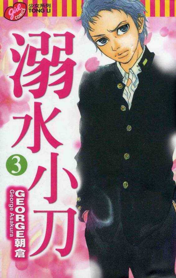 溺水小刀第3卷图