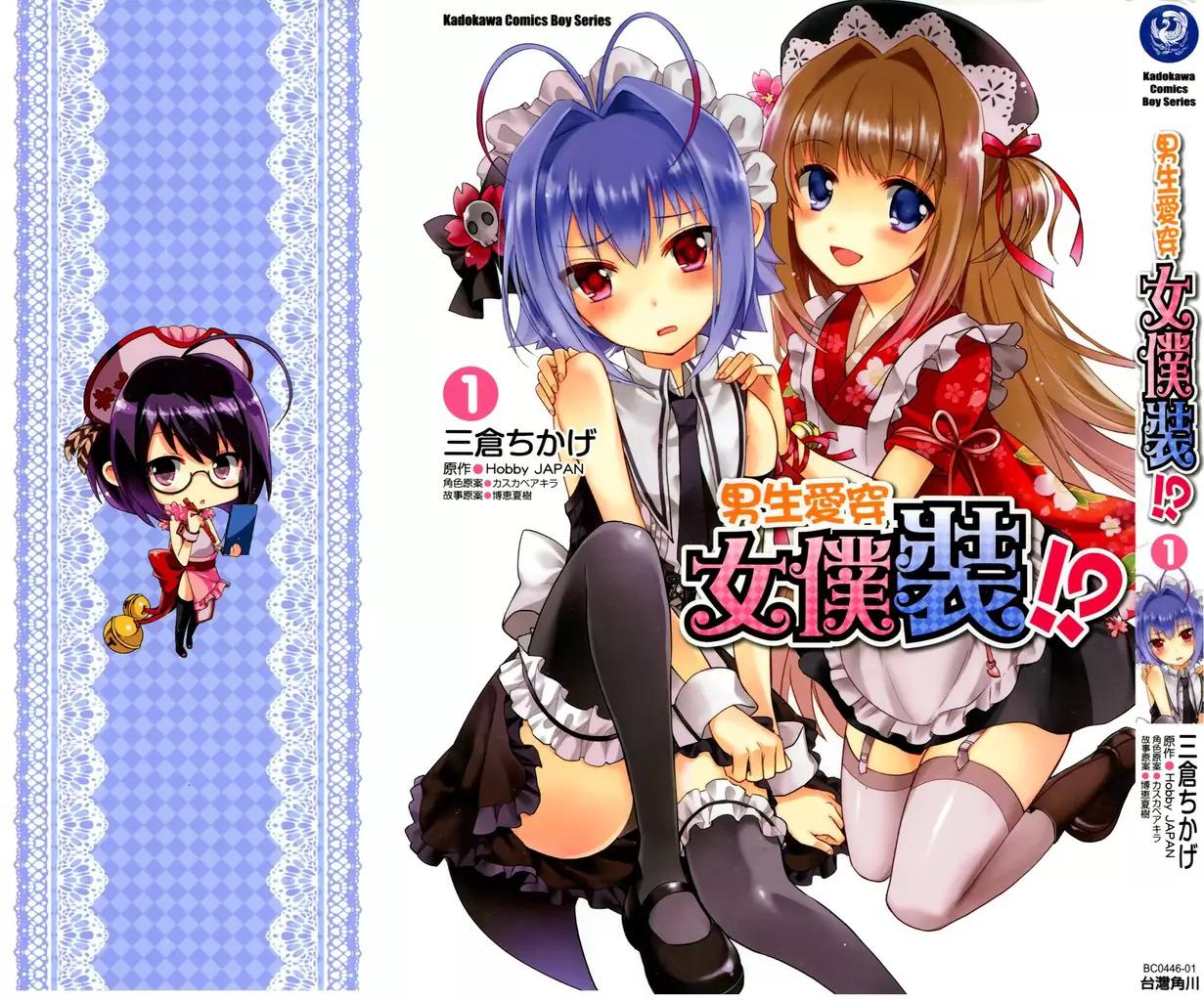 男生喜欢女仆装第1卷图