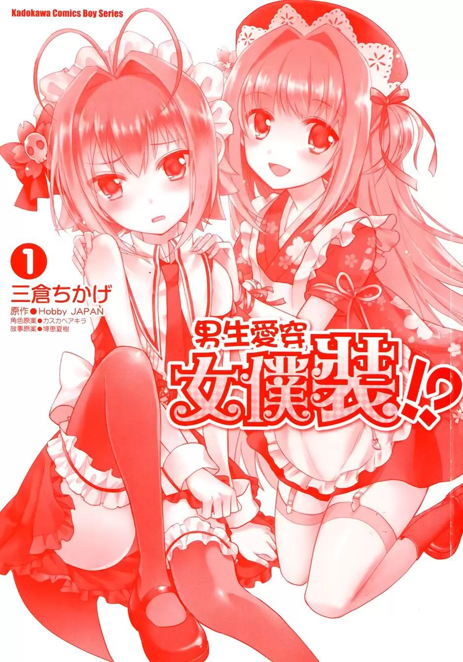 男生喜欢女仆装第1卷图