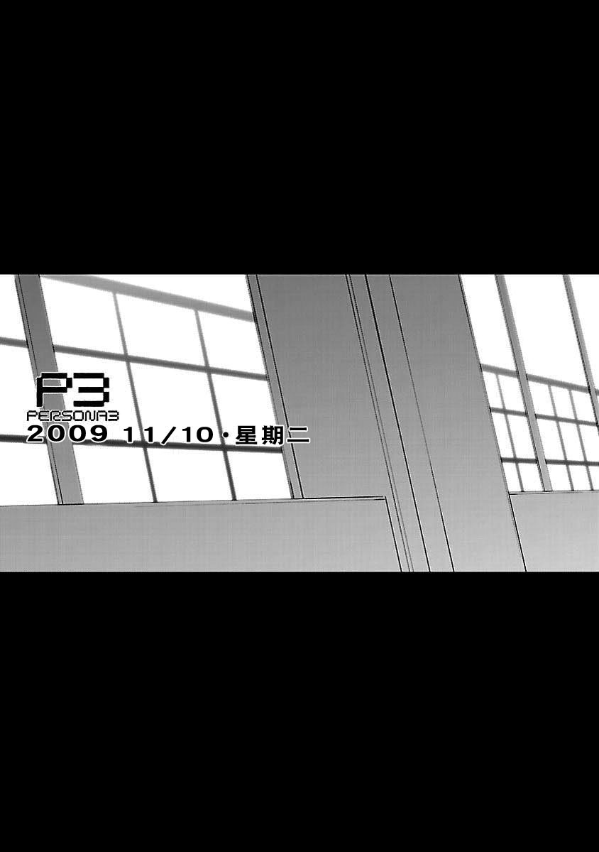 女神异闻录3第3卷图