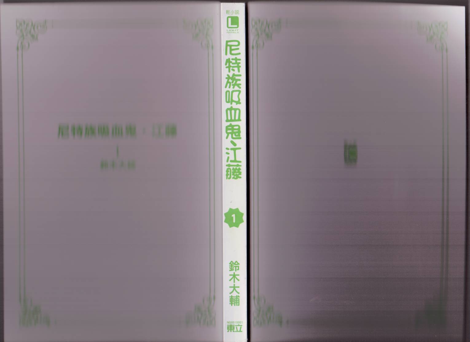 尼特族吸血鬼江藤第1卷图