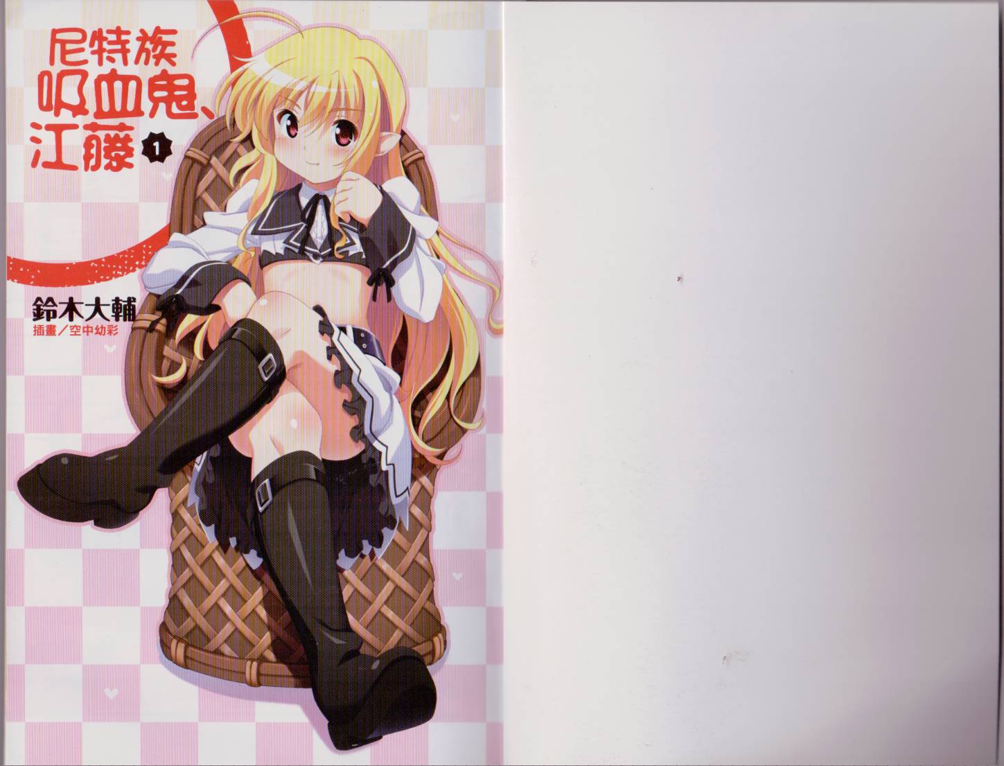 尼特族吸血鬼江藤第1卷图