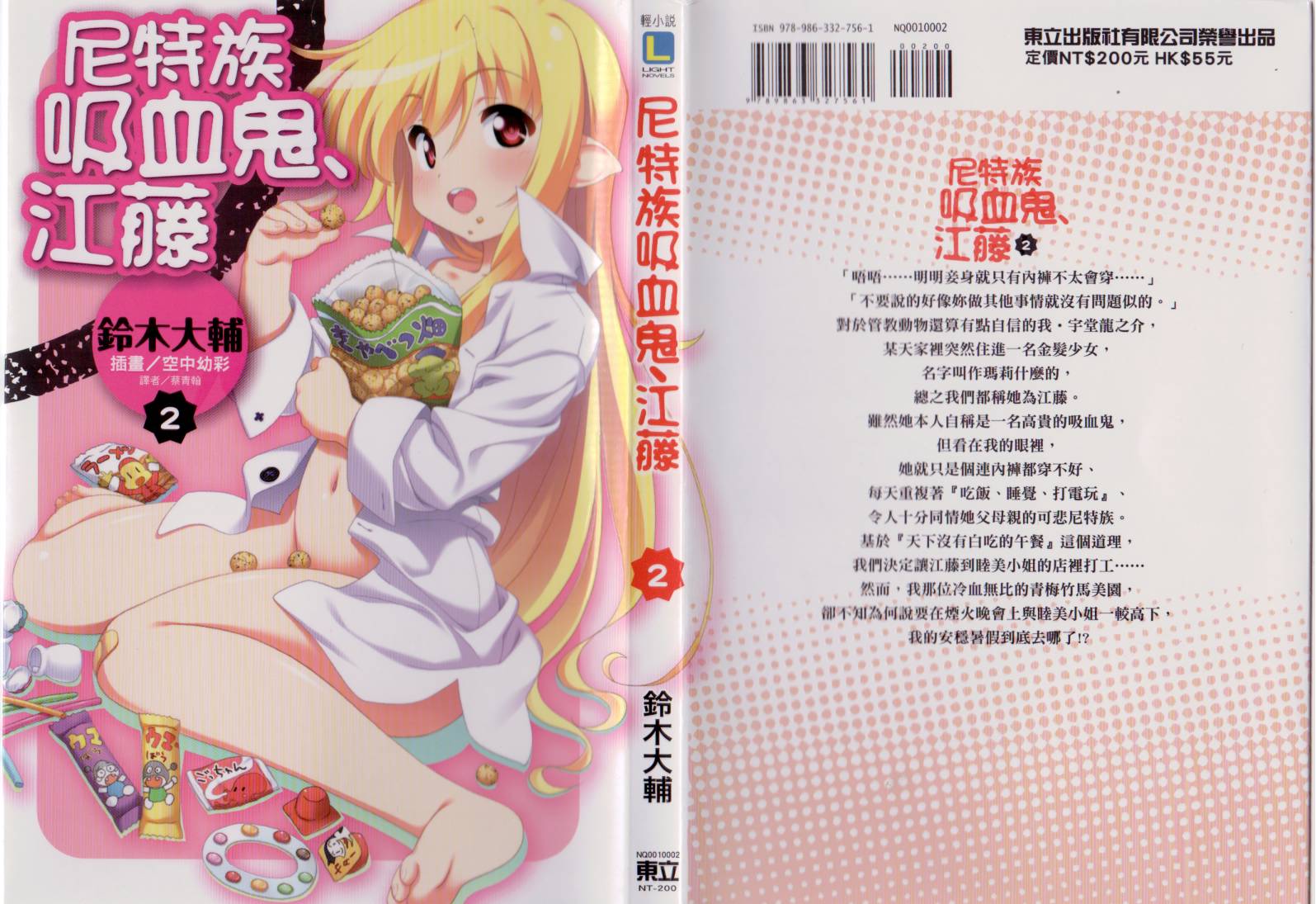 尼特族吸血鬼江藤第2卷图