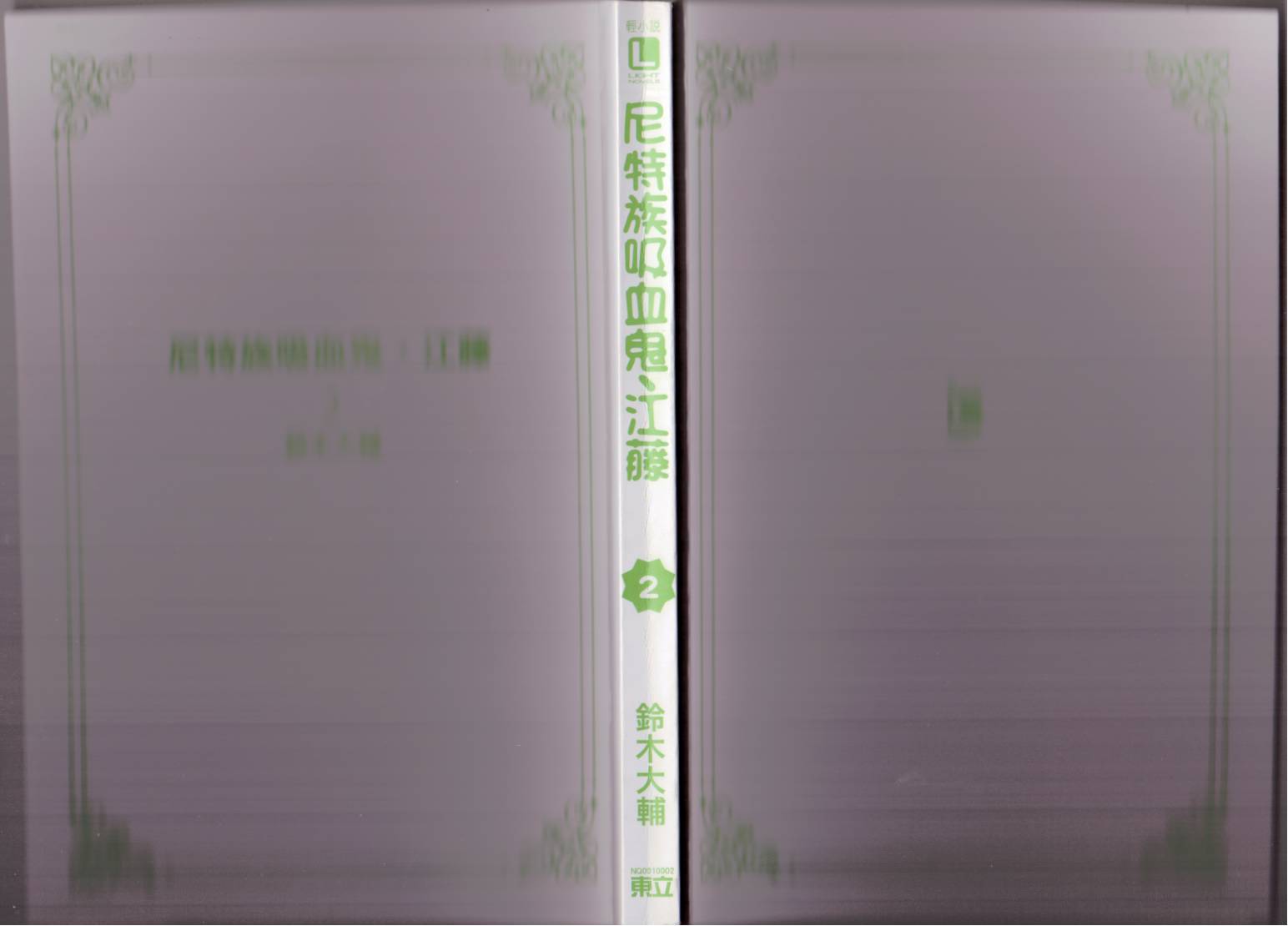 尼特族吸血鬼江藤第2卷图