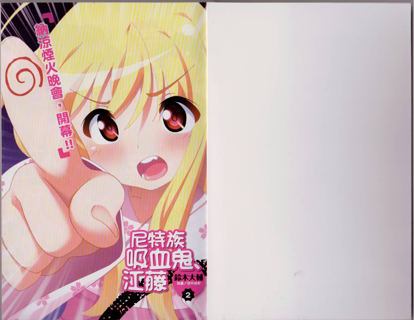 尼特族吸血鬼江藤第2卷图