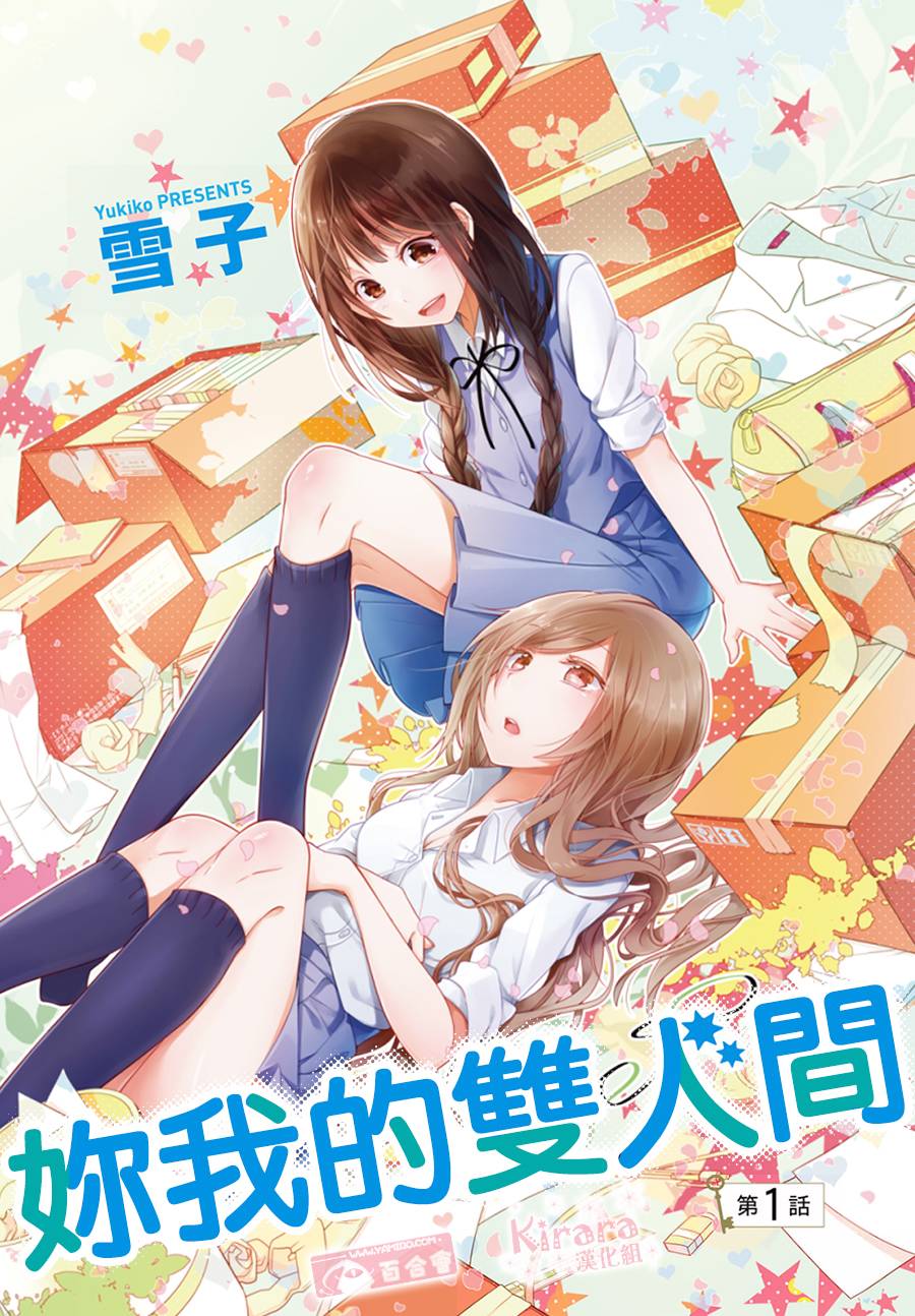 妳我的双人间第1话图