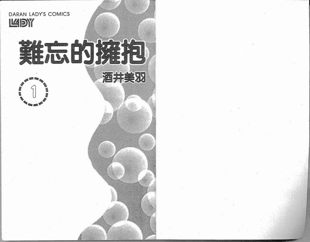 难忘的拥抱第1卷图