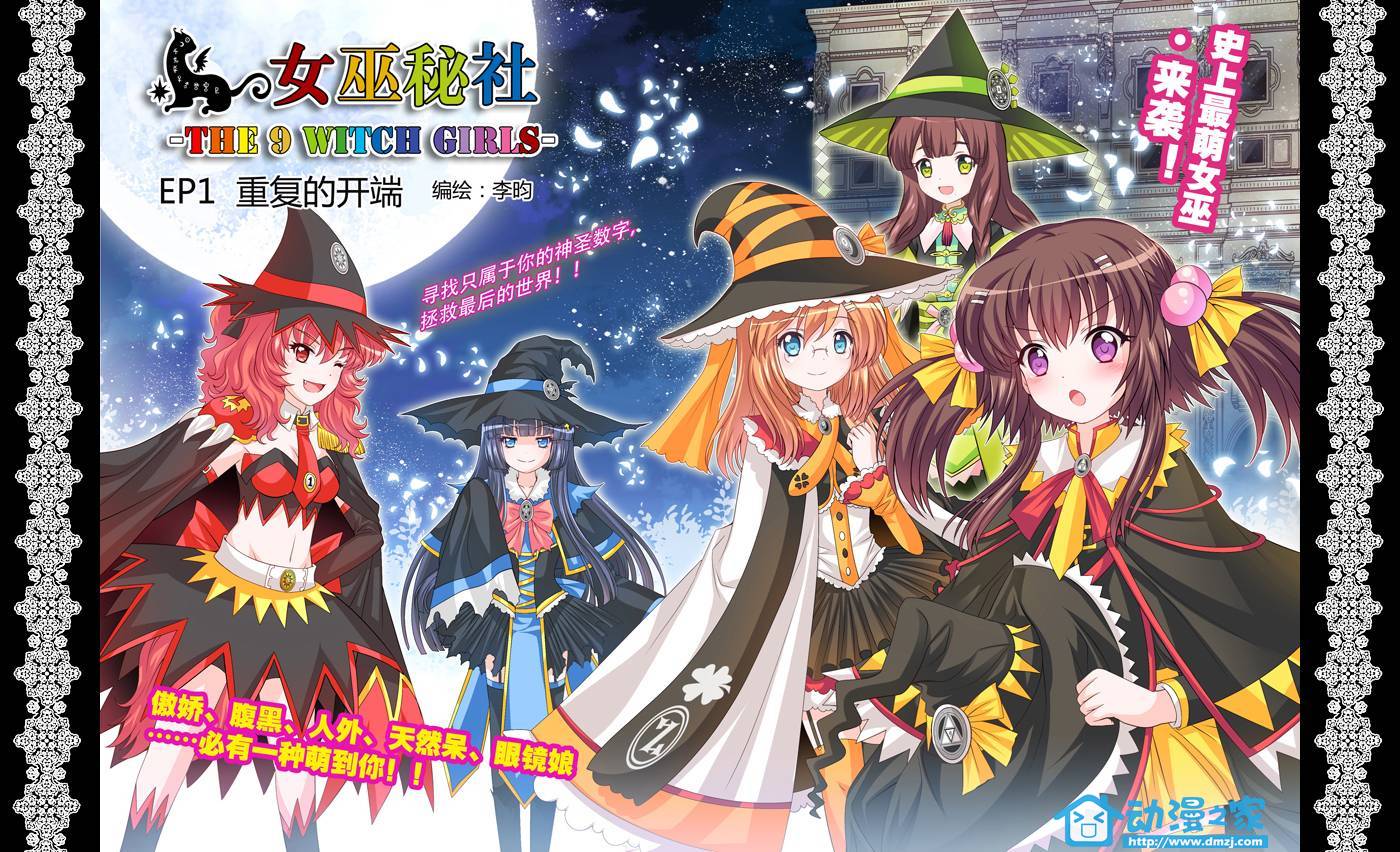 女巫秘社-the9witchgirls第1话图