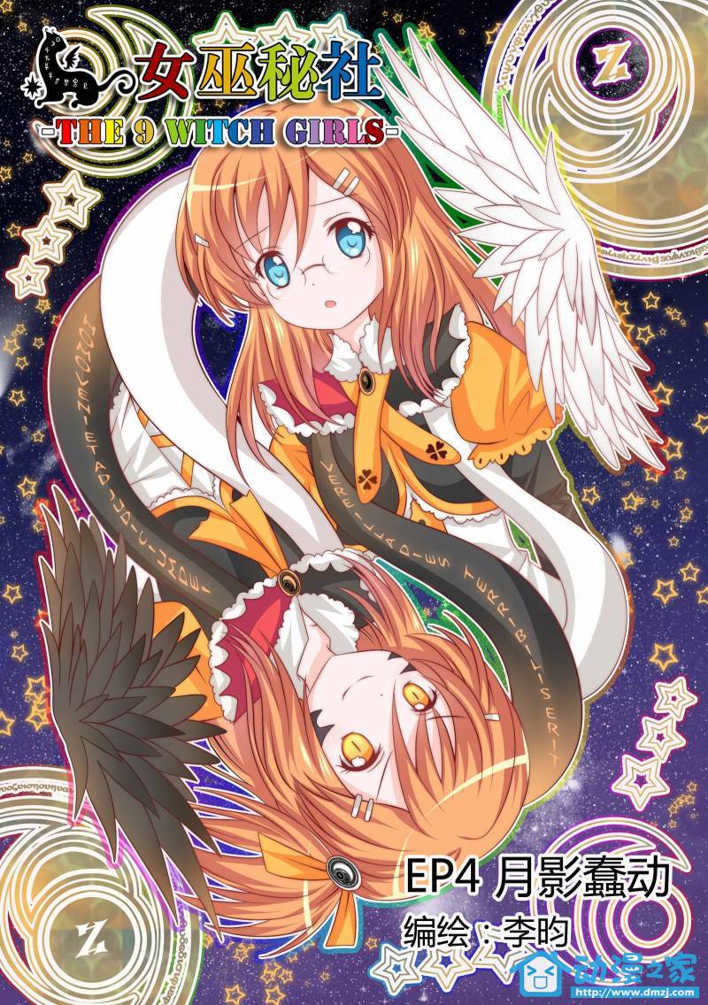 女巫秘社-the9witchgirls第4话图