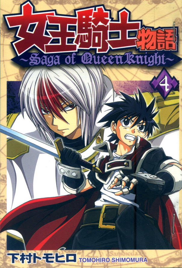 女王骑士物语第4卷图