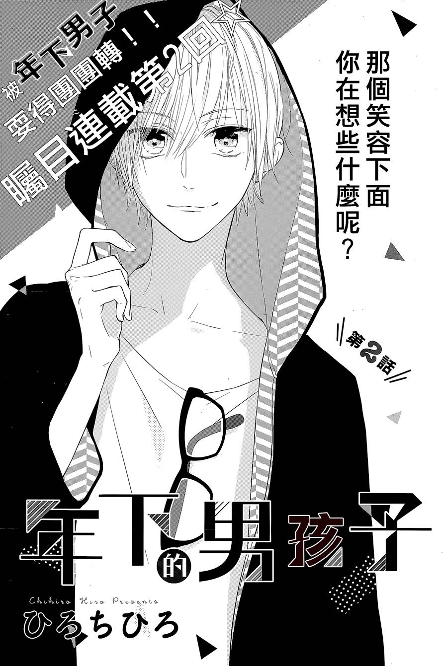 年下的男孩子第2话图