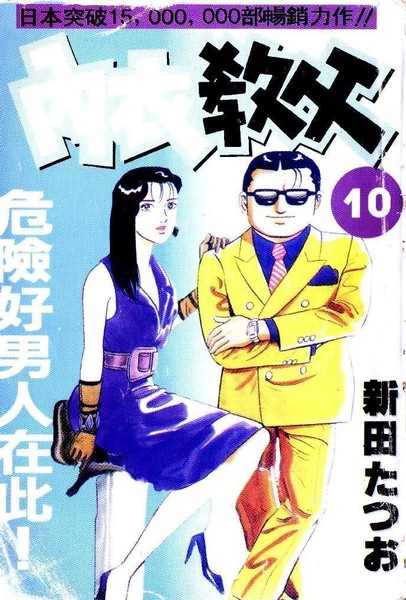 内衣教父第10卷图