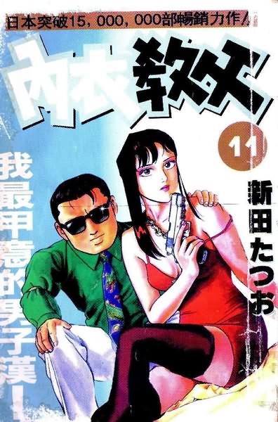 内衣教父第11卷图