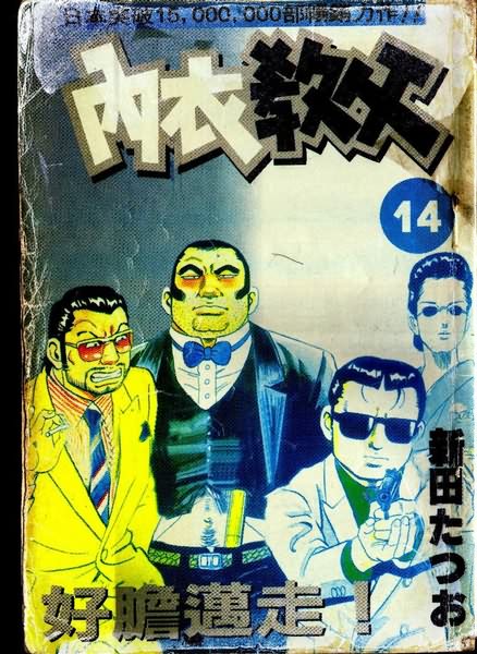 内衣教父第14卷图