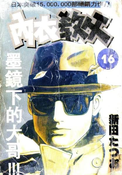 内衣教父第16卷图