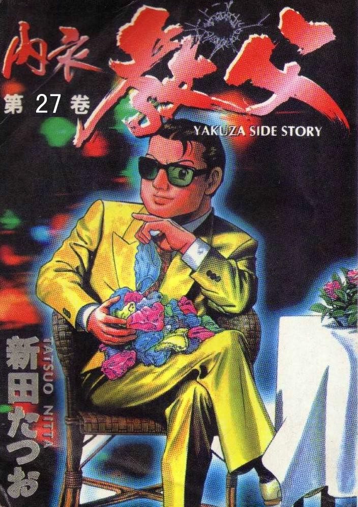 内衣教父第27卷图